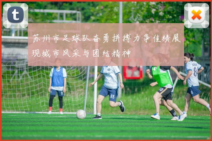 苏州市足球队奋勇拼搏力争佳绩展现城市风采与团结精神