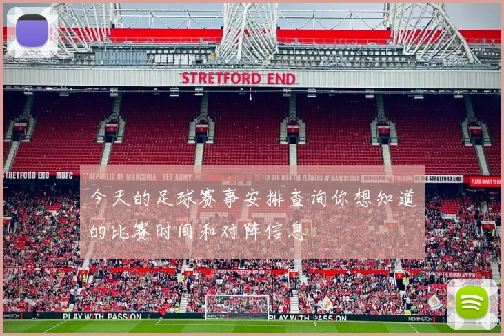 今天的足球赛事安排查询你想知道的比赛时间和对阵信息