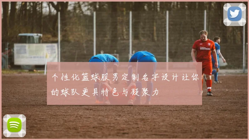 个性化篮球服男定制名字设计让你的球队更具特色与凝聚力