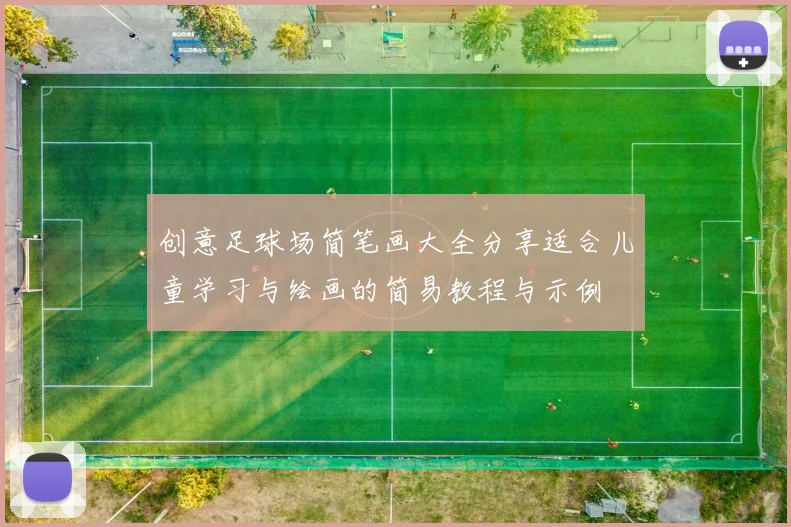 创意足球场简笔画大全分享适合儿童学习与绘画的简易教程与示例