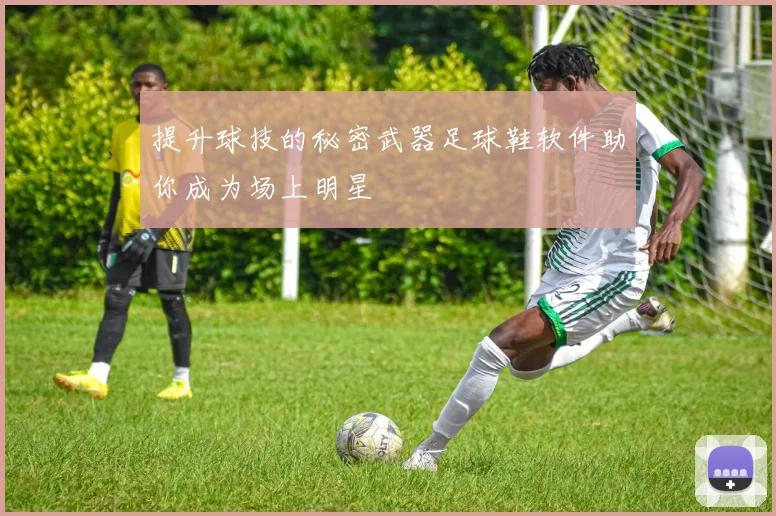 提升球技的秘密武器足球鞋软件助你成为场上明星
