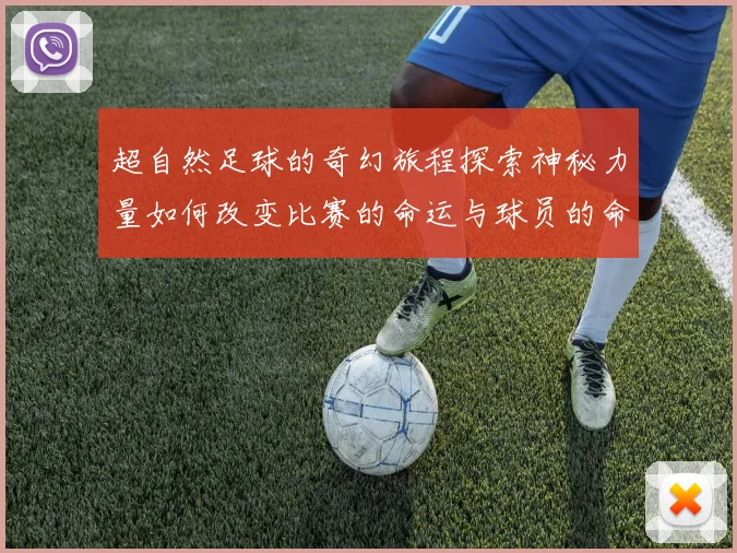超自然足球的奇幻旅程探索神秘力量如何改变比赛的命运与球员的命运