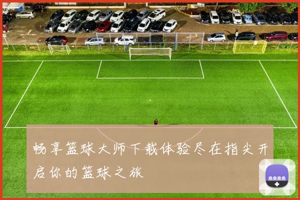 畅享篮球大师下载体验尽在指尖开启你的篮球之旅