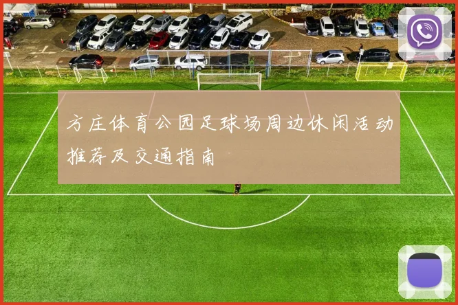 方庄体育公园足球场周边休闲活动推荐及交通指南