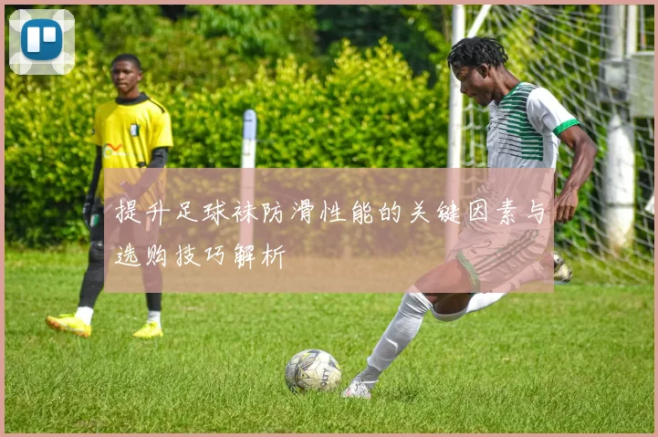 提升足球袜防滑性能的关键因素与选购技巧解析