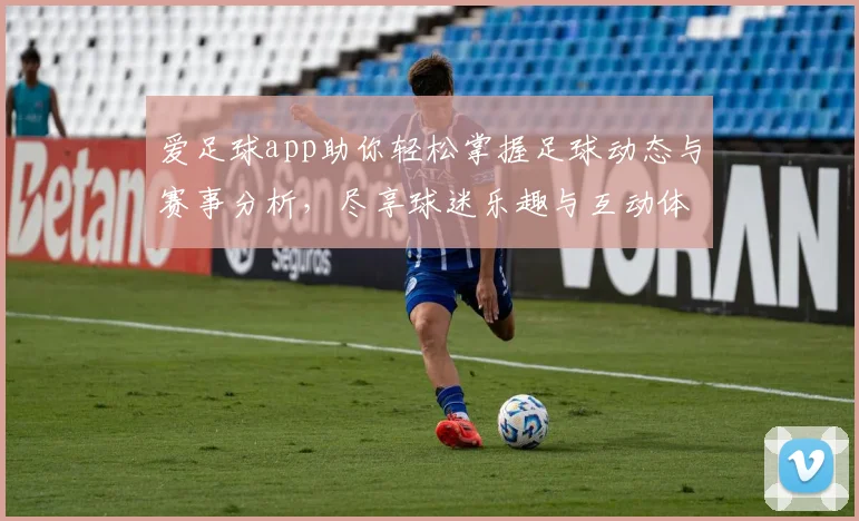 爱足球app助你轻松掌握足球动态与赛事分析，尽享球迷乐趣与互动体验