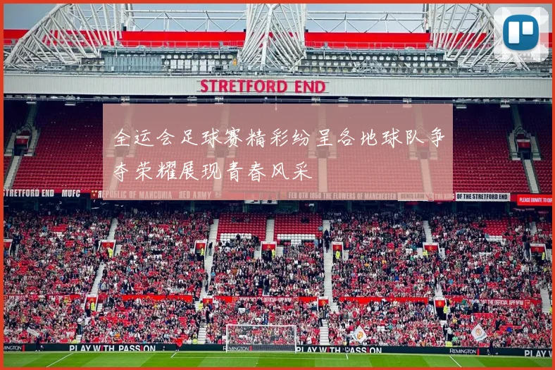 全运会足球赛精彩纷呈各地球队争夺荣耀展现青春风采